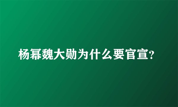 杨幂魏大勋为什么要官宣？