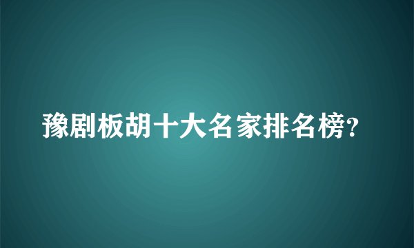 豫剧板胡十大名家排名榜？