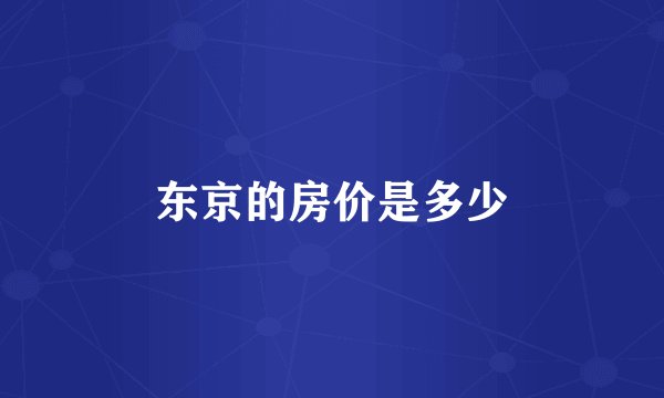 东京的房价是多少