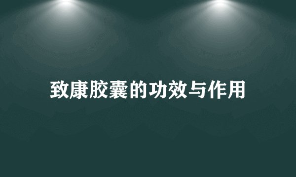 致康胶囊的功效与作用