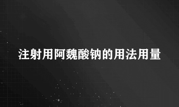 注射用阿魏酸钠的用法用量