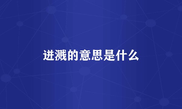 迸溅的意思是什么
