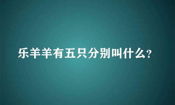 乐羊羊有五只分别叫什么？