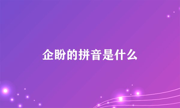 企盼的拼音是什么