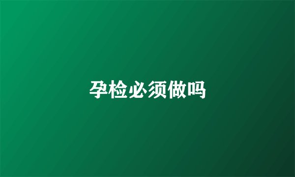 孕检必须做吗