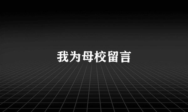 我为母校留言