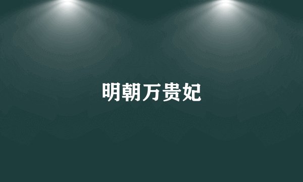 明朝万贵妃