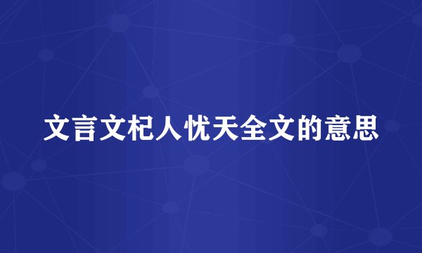 文言文杞人忧天全文的意思