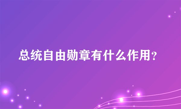 总统自由勋章有什么作用？