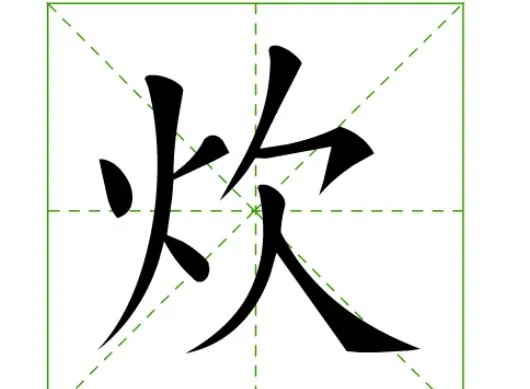 炊组词是什么