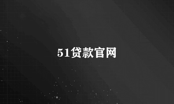 51贷款官网