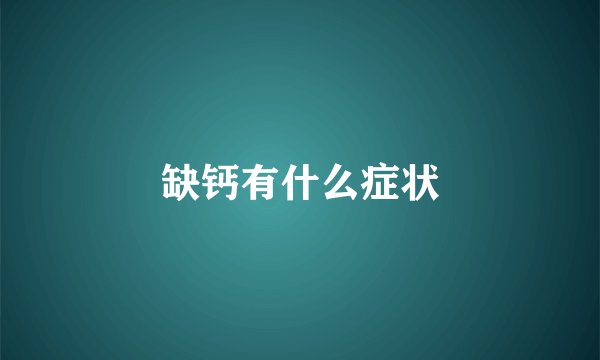 缺钙有什么症状