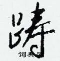 踌组词_踌字怎么组词_踌组词有哪些_带踌字的词语