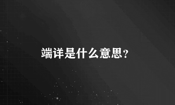 端详是什么意思？