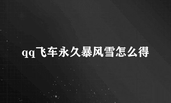 qq飞车永久暴风雪怎么得
