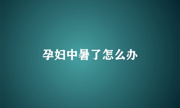 孕妇中暑了怎么办