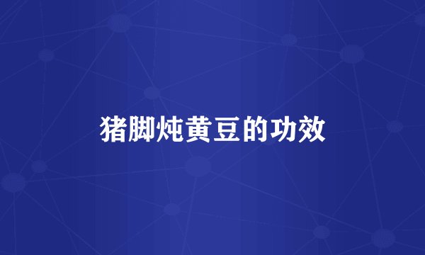 猪脚炖黄豆的功效