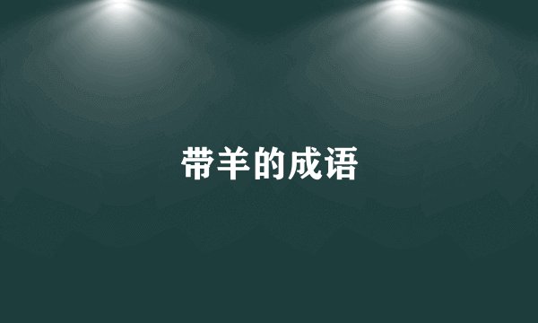 带羊的成语