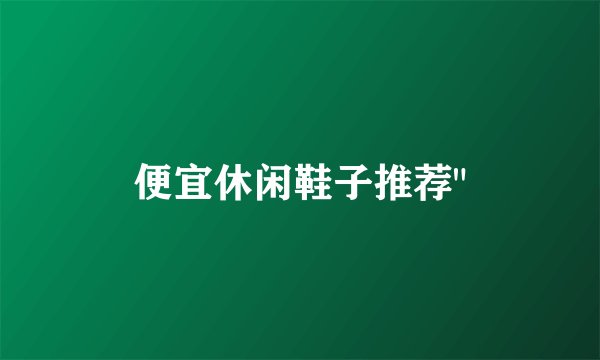 便宜休闲鞋子推荐