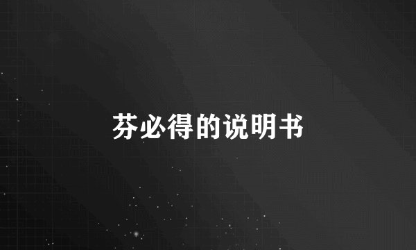 芬必得的说明书