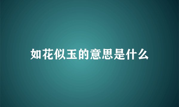 如花似玉的意思是什么