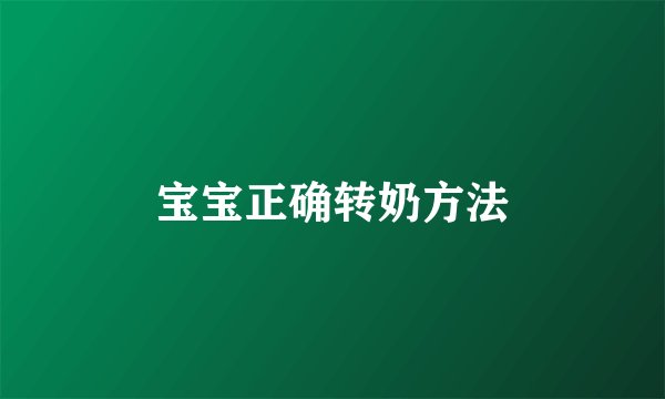 宝宝正确转奶方法