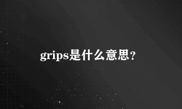 grips是什么意思?