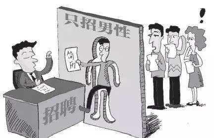 人社部新规“网络招聘不得含有性别歧视性内容”,该规定指出了哪些问题?