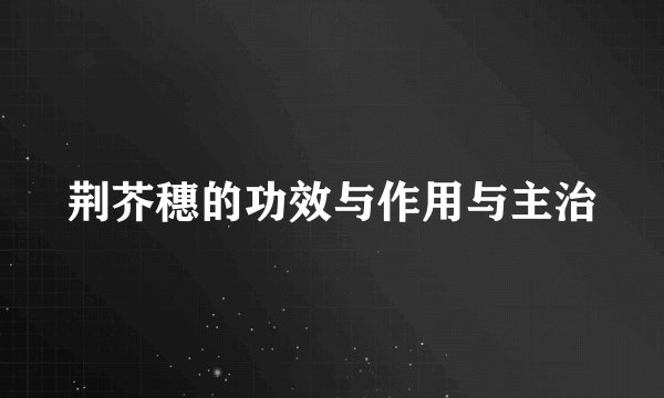 荆芥穗的功效与作用与主治