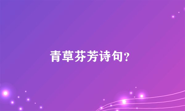 青草芬芳诗句？