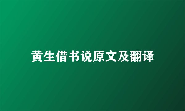 黄生借书说原文及翻译