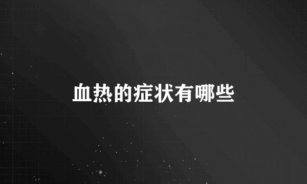 血热的症状有哪些