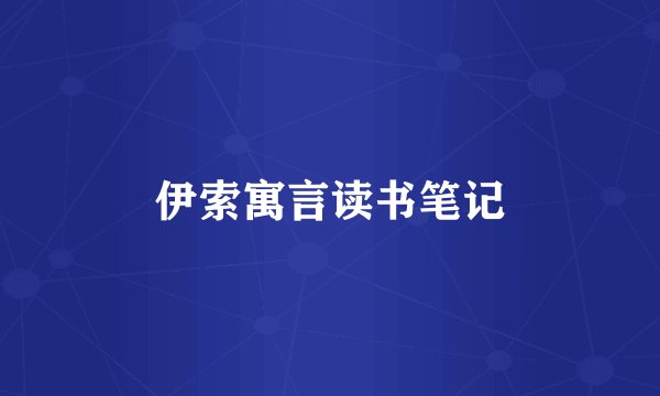 伊索寓言读书笔记