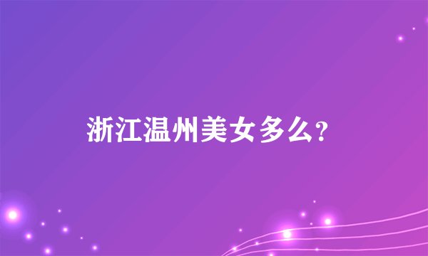 浙江温州美女多么？