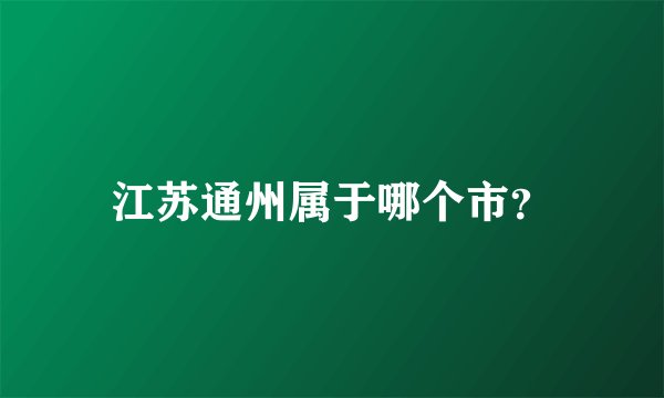 江苏通州属于哪个市？