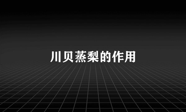 川贝蒸梨的作用