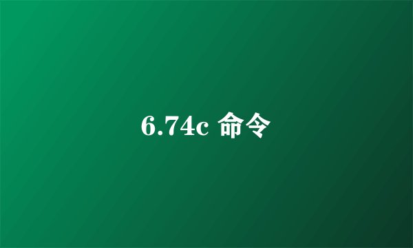 6.74c 命令