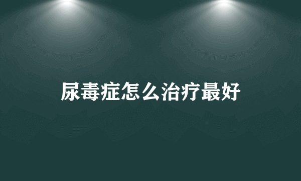 尿毒症怎么治疗最好