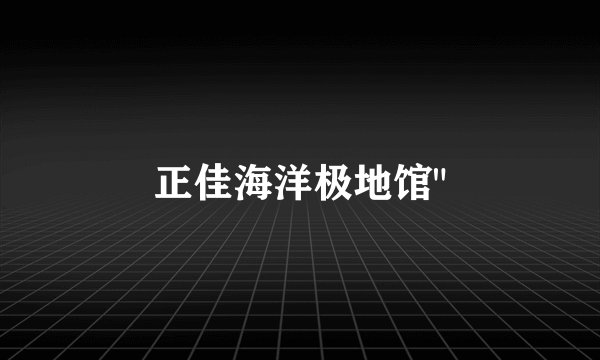 正佳海洋极地馆