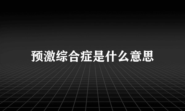 预激综合症是什么意思