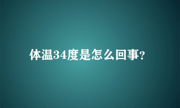 体温34度是怎么回事？