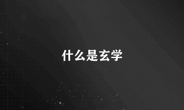 什么是玄学