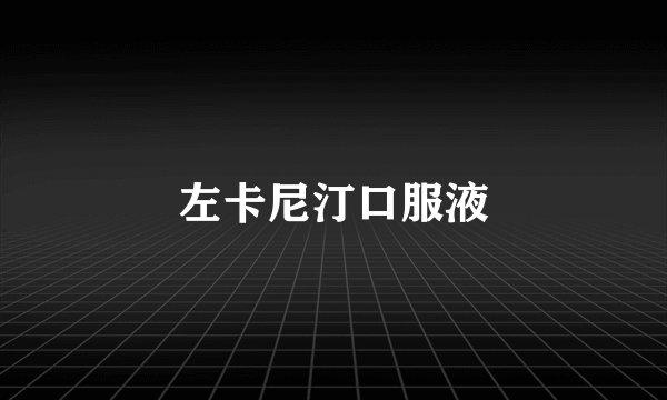 左卡尼汀口服液