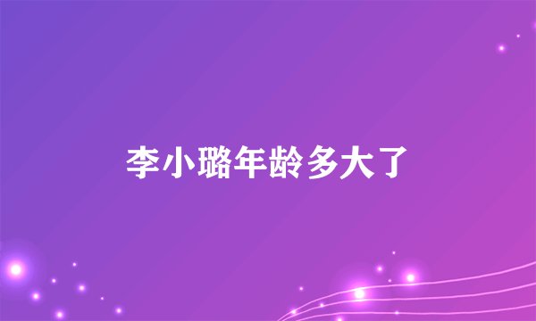 李小璐年龄多大了