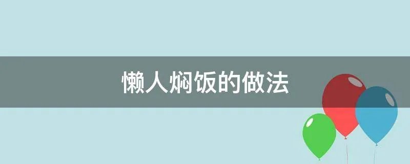 懒人焖饭的做法