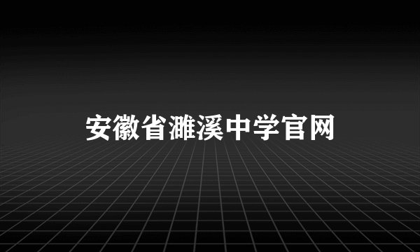 安徽省濉溪中学官网