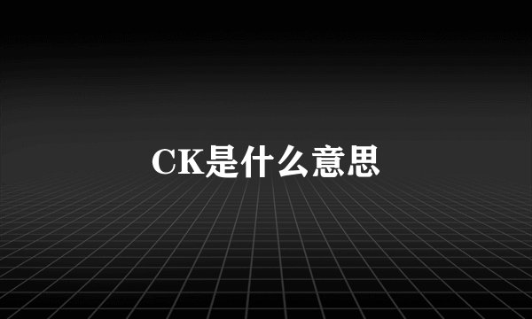 CK是什么意思