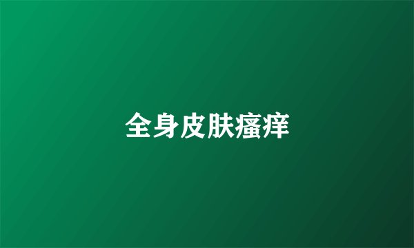 全身皮肤瘙痒