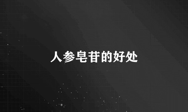 人参皂苷的好处