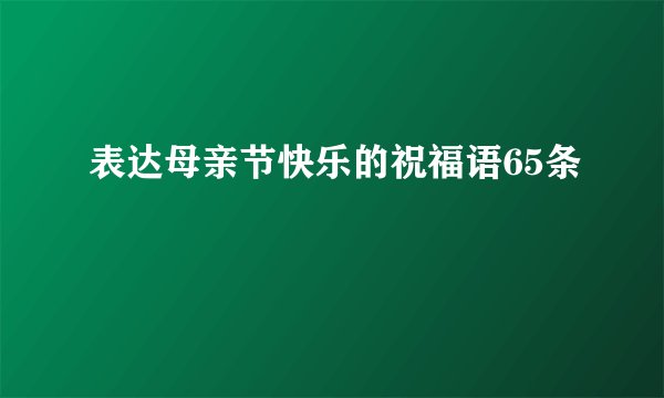 表达母亲节快乐的祝福语65条